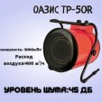 Тепловая пушка Oasis TP-50R