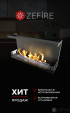 Биокамин Zefire Standart 900 торцевой