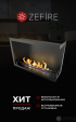Биокамин Zefire угловой Standart 700 правый
