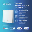 Выключатель Hommyn настенный zigbee 1 клавиша (без нейтрали) SWZBNN01W