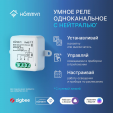 Реле Hommyn zigbee 1 канал (с нейтралью) RLZBN01