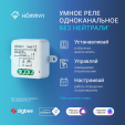 Реле Hommyn zigbee 1 канал (без нейтрали) RLZBNN01