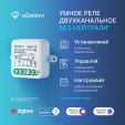 Реле Hommyn zigbee 2 канала (без нейтрали) RLZBNN02