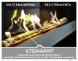 Стемалит для биокамина ZeFire Elliot 1200, Flagman 1000, Sirius 1200, Orion 1200