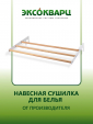 Навесная сушилка для обогревателей ЭКСО