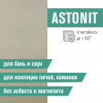 Плита фиброцементная огнестойкая ASTONIT 1200x1200x9 мм
