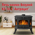 Печь-камин Везувий KZ-14 S Антрацит