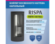 Бойлер RBFN NEO 160 напольный (нерж. сталь 304) RISPA