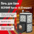 Печь для бани Везувий Ураган Стандарт 16 (ДТ-4С)