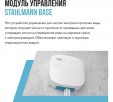 Модуль управления Stahlmann Base