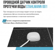 Датчик протечки воды Stahlmann 001