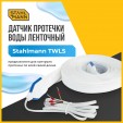 Датчик протечки воды ленточный Stahlmann TWLS 100