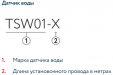 Датчик воды TSW01-5,0