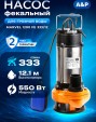 Насос погружной фекальный Marvel 1200 FE 333/12 A&P