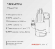 Дренажный насос PROFline GSMAX 550