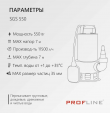 Дренажный насос PROFline SGS 550