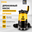 Дренажный насос Denzel DP-900S