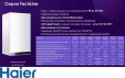 Газовый котёл Haier TechLine S 1.28TW