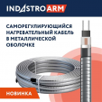 Кабель нагревательный саморегулирующийся 33IndAstro ARM2-PAT-S