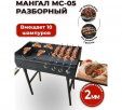 Мангал разборный МС-05