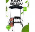 Мангал-беседка Лофт 2