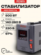 Стабилизатор напряжения Ресанта АСН-500/1-Ц