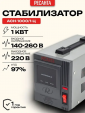 Стабилизатор напряжения Ресанта АСН-1000/1-Ц