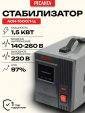 Стабилизатор напряжения Ресанта АСН-1500/1-Ц