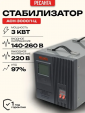 Стабилизатор напряжения Ресанта АСН-3000/1-Ц