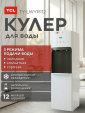 Кулер для воды напольный TCL TY-LWYR112