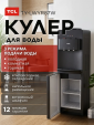 Кулер для воды напольный TCL TY-LWYR87W