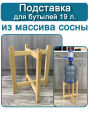Подставка для бутылей Лола 18,9 л, массив сосны