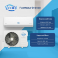 Сплит-система Vicool Viera VCI-DC09VI/VCO-DC09VI