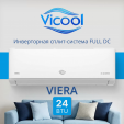 Сплит-система Vicool Viera VCI-DC24VI/VCO-DC24VI