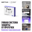 Система защиты от протечек Neptun 3/4 + Умный дом с Алисой, комплект максимальный