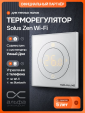 Терморегулятор электронный Теплолюкс Solus Zen Wi-Fi белый/белый