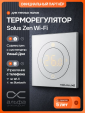 Терморегулятор электронный Теплолюкс Solus Zen Wi-Fi белый/серебро