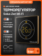 Терморегулятор электронный Теплолюкс Solus Zen Wi-Fi черный/золото