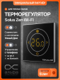 Терморегулятор электронный Теплолюкс Solus Zen Wi-Fi черный/серебро