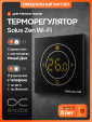 Терморегулятор электронный Теплолюкс Solus Zen Wi-Fi черный/черный