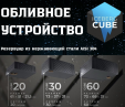Обливное устройство Iceberg Cube 60