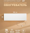 Инфракрасный обогреватель СТЕП-800/1,8 x 0,59