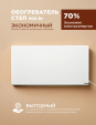 Инфракрасный обогреватель СТЕП2-800/1,4 x 0,7