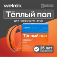 Нагревательный кабель Welrok RD2s 20-68