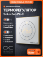 Терморегулятор TEPLOLUXE Solus Zen Wi-Fi (белый/золото)