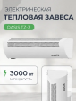 Тепловая завеса Oasis TZ-3