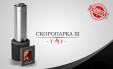 Печь для бани Термофор Скоропарка III INOX Люмина Б чёрная бронза