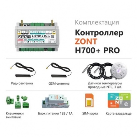 Универсальный контроллер ZONT H700+ PRO (Wi-Fi/GSM)