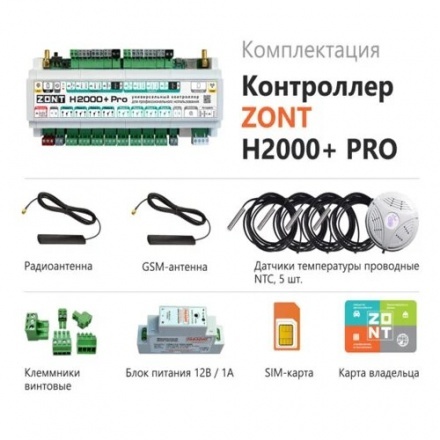 Отопительный контроллер ZONT H2000+ PRO