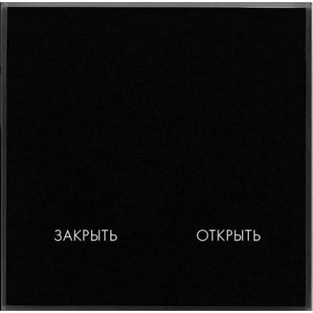 Радиопульт DeLUMO Senso открыть/закрыть 9005 Black Classic